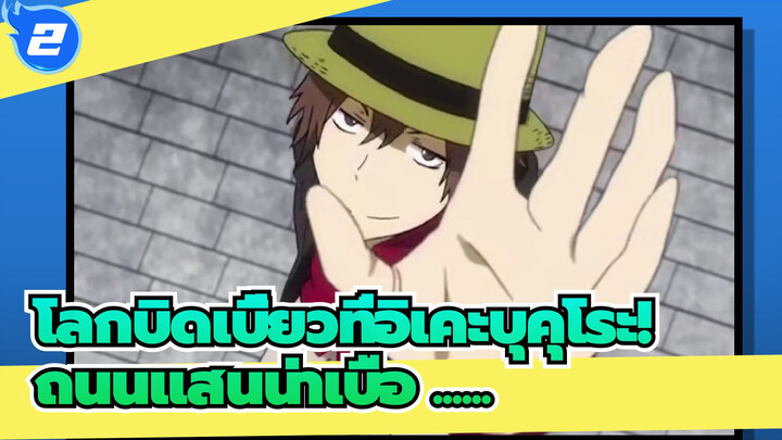 โลกบิดเบี้ยวที่อิเคะบุคุโระ!|เขาเป็นแค่เรื่องตลกถนนแสนน่าเบื่อ ......_2