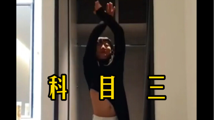【李寿根】科  目  三   ！