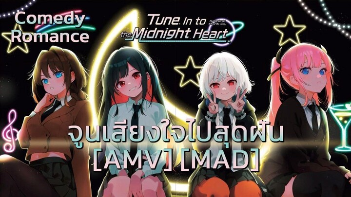 จูนเสียงใจไปสุดฝัน - Mayonaka Heart Tune (Gimme! Gimme! Gimme! (A Man After Midnight)) [AMV] [MAD]