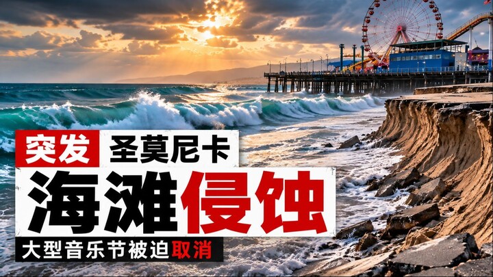 圣莫尼卡标志性海滩正被侵蚀——大型音乐节被迫取消