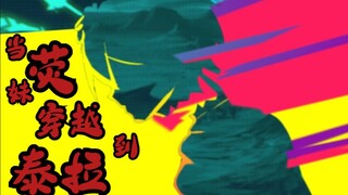 【原神X方舟】让我们把这座城市烧成灰!!赛博朋克手书，当荧妹穿越到泰拉