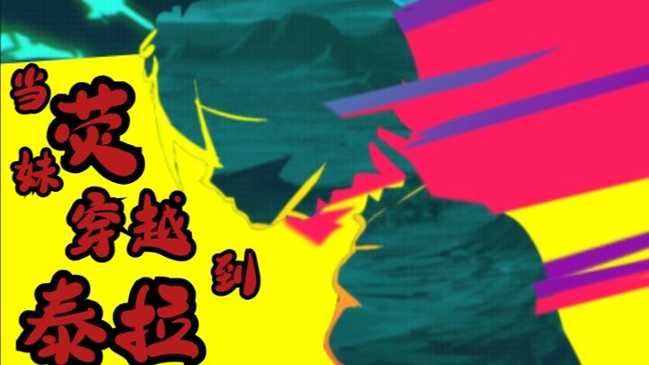 【原神X方舟】让我们把这座城市烧成灰!!赛博朋克手书，当荧妹穿越到泰拉