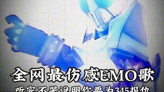 全网最伤感EMO歌 听完不哭说明你要OMO