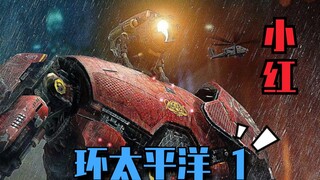 【环太平洋1】真的假的呀，弹幕说封面换成小红点赞会飙升?