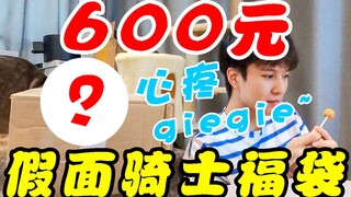 小伙伴们真的只会心疼哥哥？600元假面骑士福袋开箱！【模玩天】