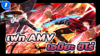 เฟท AMV
เอมิยะ ชิโร่_1