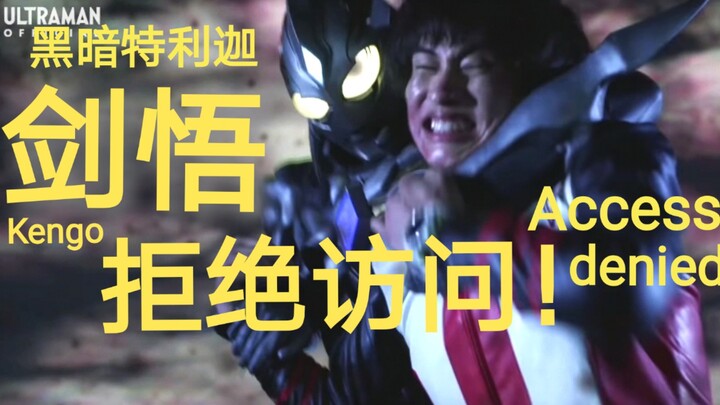 剑悟，拒绝访问！