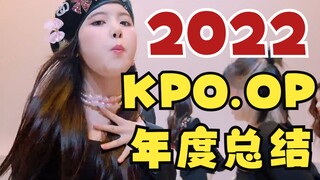 一年回归12次！幸福爻粉的2022年KPO.OP年度总结