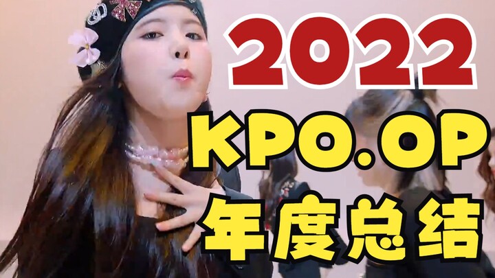 12 lần trở lại trong một năm! Tóm tắt thường niên KPO.OP 2022 của người hâm mộ Xingfu Yao