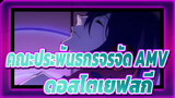 [คณะประพันธกรจรจัด S3 AMV] ฉากดอสโตเยฟสกี (จบ)_L