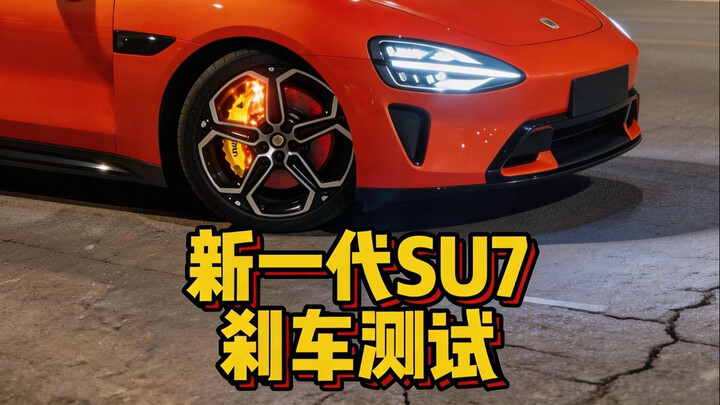 Old SU7 catches fire after 22 brake applications! How many can the new SU7 withstand?