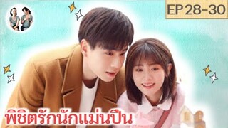 เล่าเรื่อง พิชิตรักนักแม่นปืน EP 28-30 | Hello, the sharp shooter [SPOIL]