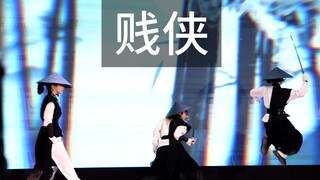 在本家面前跳【贱侠】Σ(°Д°;