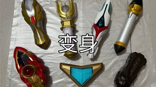 这次是丝滑的看完这些奥特曼变身器