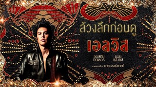 ขยับแว่น Talk | ล้วงลึกก่อนดู Elvis นักร้องระดับตำนานสู่หนังชีวประวัติบนจอเงิน