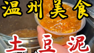 街头偶遇土豆泥小摊！七块一碗～口感绵密.带着淡淡的骨头香！！