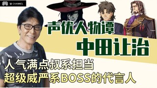 【中田让治】看似超狠实则很皮的老牌声优，威严系BOSS的代言人｜声优人物谭EP.11