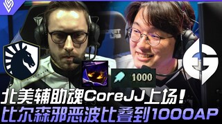 TL vs EG 完全体TL！北美辅助魂CoreJJ上场！比尔森邪恶波比叠到1000AP！ | 2022 LCS春季赛精华 Highlights