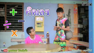 เซียงเมี่ยง เดอะซีรีย์ ShortFilm | ตอน คิดเลข