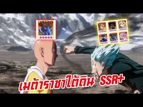 เมต้านี้ต้องยกให้เข้าจริงๆ ราชาใต้ดิน SSR+ | One Punch Man