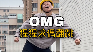 【电工版】Newjeans《OMG》翻跳，内娱还得看电工（doge