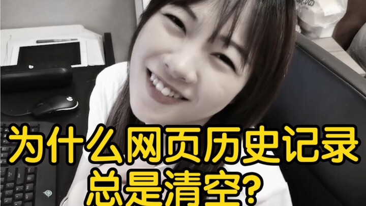 完了！她问我为什么网页历史记录总是清空？？