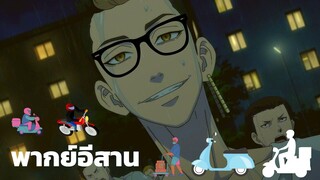 [พากย์อีสาน] วัยรุ่นมอเตอร์ไซค์ฮ่างตีกัน - Tokyo Revengers