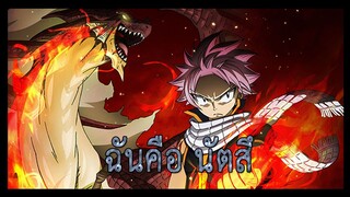 [AMV] การต่อสู้ของนัตสึ