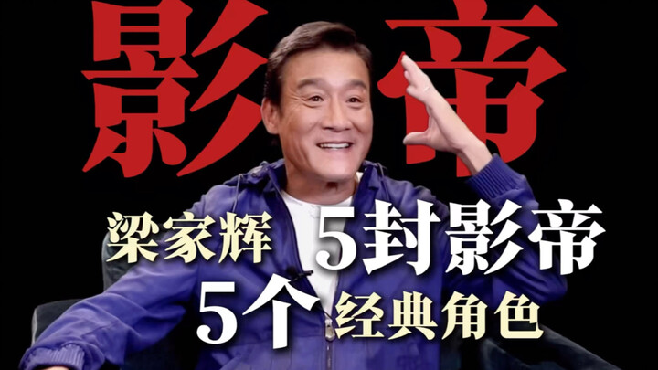 (Review) Tony Leung Ka-fai has won five Hong Kong Film Awards for Best Actor—thanks to these five ic