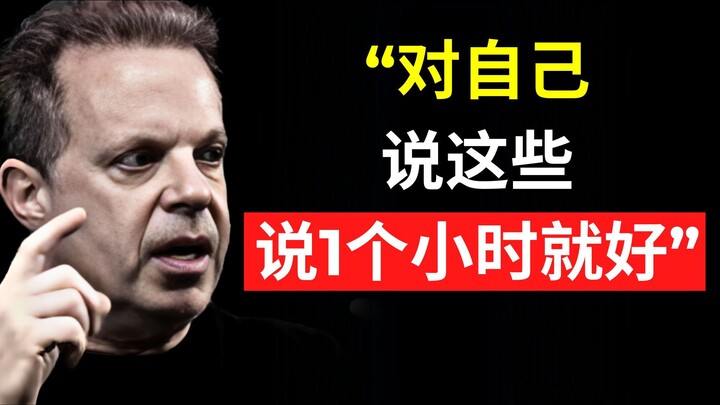 对自己这样说 1 个小时，改变你的思维方式 —— 乔·迪斯潘扎