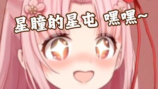 扇宝 你什么时候再去摸星瞳的星屯