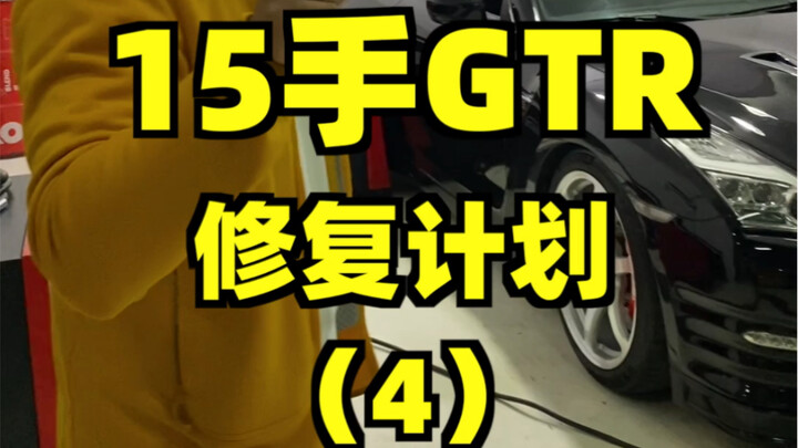 Brothers, the 15th GTR is finally on the dyno! When I saw the final results, I was speechless!