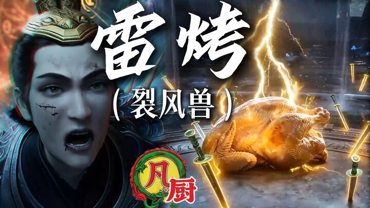 Ẩm thực đỉnh cao giữa biển sao hỗn loạn: Quái thú Gió Rạn Nứt Nướng Sấm Sét [Phàm Nhân Ngoại Truyện]