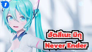 [ฮัตสึเนะ มิกุ/MMD]Never Ender, YYB_1