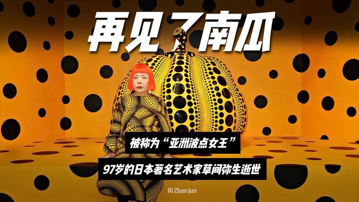 Selamat tinggal, Ratu Polkadot Yayoi Kusama! Selamat tinggal, Labu!