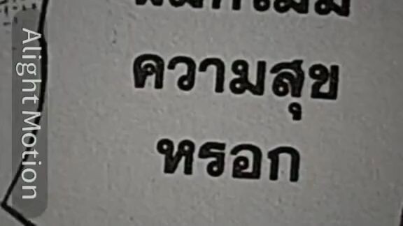 รักเธออ
