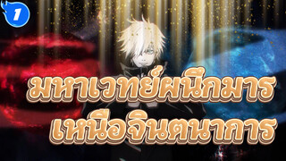 มหาเวทย์ผนึกมาร
การต่อสู้ของฉันทำลายจินตนาการของคุณ_1