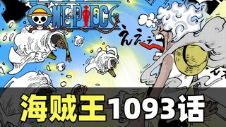 海贼王漫画1093话高清完整解说！五档路飞大战黄猿！四皇对决大将！