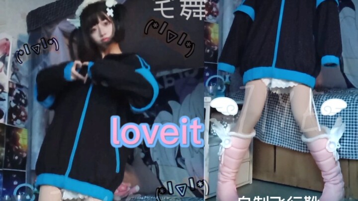 love it宅舞翻跳｜我跳的好笨^-^