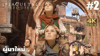 A Plague Tale Requiem2 ผู้มาใหม่