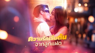 [Full]ความรักเริ่มต้นจากลูกแฝด(ซับไทย)