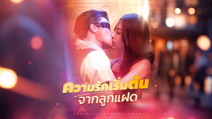 [Full]ความรักเริ่มต้นจากลูกแฝด(ซับไทย)