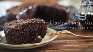 ช็อกโกแลตเชอรี่เค้ก /Chocolate cherry cake/ チョコレートチェリーケーキ