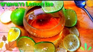 ชามะนาว ต้านโรค ชาร้อนเพื่อสุขภาพ  รสเปรี้ยว เพิ่มวิตามินC  Lemon tea  tea hot