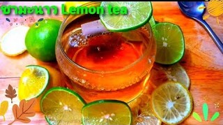 ชามะนาว ต้านโรค ชาร้อนเพื่อสุขภาพ  รสเปรี้ยว เพิ่มวิตามินC  Lemon tea  tea hot