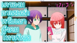 [จะยังไงภรรยาของผมก็น่ารัก] ฉากบางส่วน |เครื่องมือวิเศษสำหรับเข้าสังคม โทรศัพท์