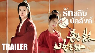 Trailer -♚- รักสลับบัลลังก์ Destiny of Love (2025)
