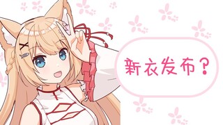 【十分钟看猫猫】猫猫新衣服竟提前发布？