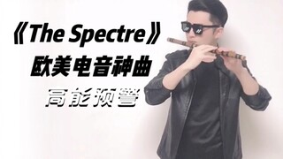 笛子演奏欧美神曲《The Spectre》高能花舌预警！