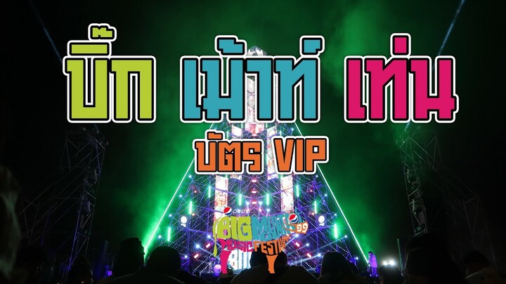 บิ๊กเมาน์เท่น บัตร VIP 🐮🐮 | Big Mountain Music Festival  | สุภาพสตูดิโอ #BMMF11